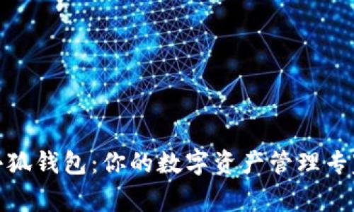 小狐钱包：你的数字资产管理专家