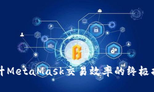 提升MetaMask交易效率的终极指南