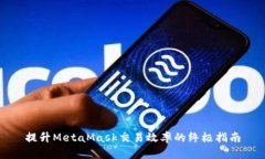 提升MetaMask交易效率的终极指南