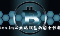 Token.im以太坊钱包的安全性解析