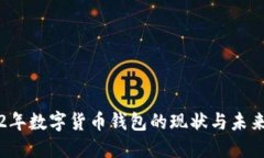 2022年数字货币钱包的现状与未来展望