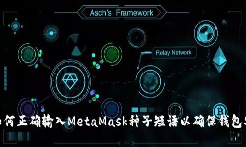 : 如何正确输入MetaMask种子短语以确保钱包安全