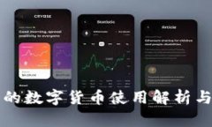 央行发行的数字货币使用解析与前景展望