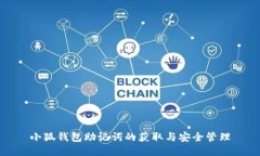 小狐钱包助记词的获取与安全管理