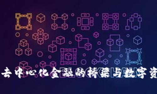 MetaMask：去中心化金融的桥梁与数字资产的守护者
