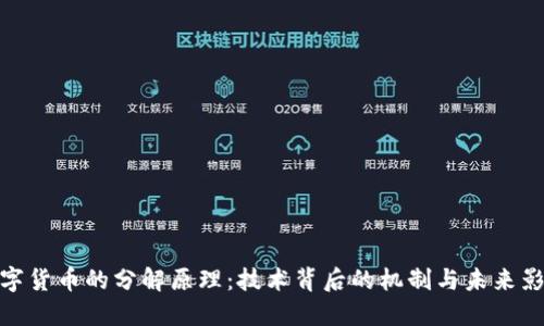 数字货币的分解原理：技术背后的机制与未来影响