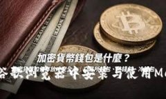 详细教程：在谷歌浏览器中安装与使用MetaMask插件