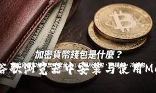 详细教程：在谷歌浏览器中安装与使用MetaMask插件
