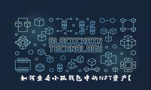 如何查看小狐钱包中的NFT资产？