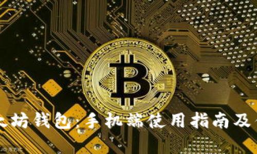 掌握以太坊钱包：手机端使用指南及优势解析