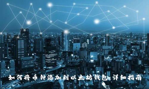 如何将币钟添加到以太坊钱包：详细指南