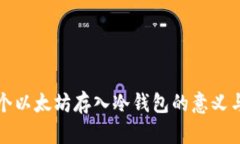 几万个以太坊存入冷钱包的意义与影响