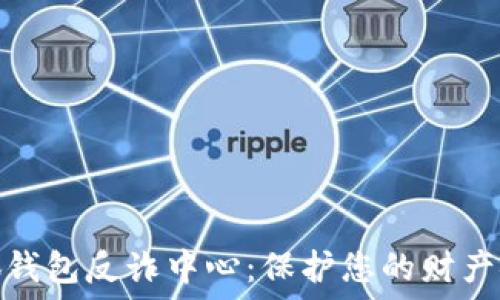   
小狐钱包反诈中心：保护您的财产安全
