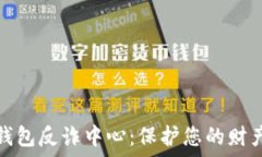   小狐钱包反诈中心：保护您的财产安全