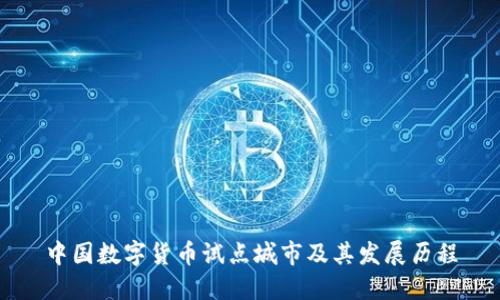中国数字货币试点城市及其发展历程