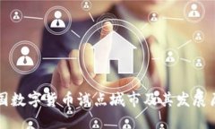 中国数字货币试点城市及其发展历程