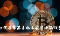 如何在苹果手机上安装小狐钱包
