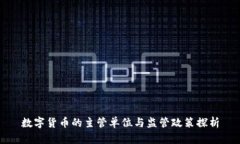 数字货币的主管单位与监管政策探析