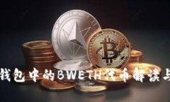 小狐钱包中的BWETH代币解读与应用