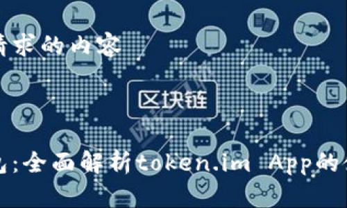 以下是你请求的内容

与关键词
```xml
以太坊钱包：全面解析token.im App的使用与优势