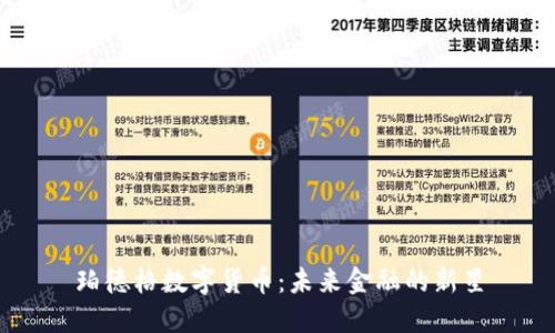 珀德格数字货币：未来金融的新星