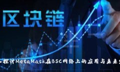 深入探讨MetaMask在BSC网络上的应用与未来发展