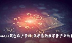 Metamask钱包账户管理：保护您的数字资产的终极指