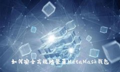 如何安全高效地登录MetaMask钱包