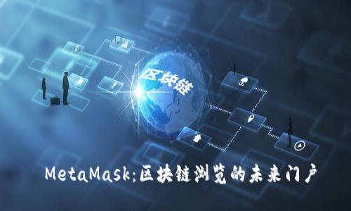  MetaMask：区块链浏览的未来门户