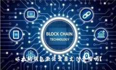 以太坊钱包激活需要支付费用吗？