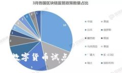 深圳与成都数字货币试点：未来金融的探索之路