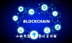 小狐钱包燃料费计算详解