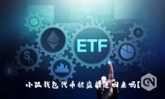 小狐钱包代币被盗能追回来吗？