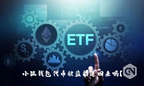 小狐钱包代币被盗能追回来吗？