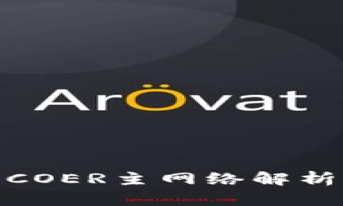 : 小狐钱包COER主网络解析及未来发展