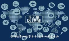值得投资的数字货币：未来的财富之路