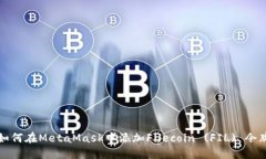 如何在MetaMask中添加Filecoin (FIL) 令牌