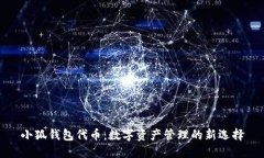 小狐钱包代币：数字资产管理的新选择