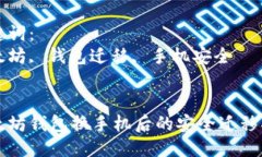 优质以太坊钱包换手机后的安全迁移指南关键词
