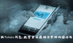 小狐Token钱包：数字货币存储与管理的安全选择