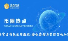 优质  以太坊官方钱包使用教程：安全存储与管理