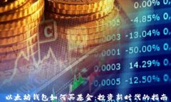 以太坊钱包如何买基金：投资新时代的指南