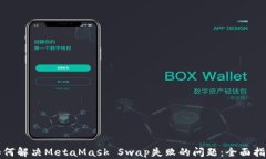 如何解决MetaMask Swap失败的问题：全面指南