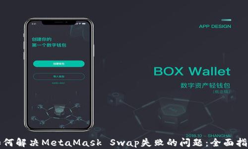 
如何解决MetaMask Swap失败的问题：全面指南