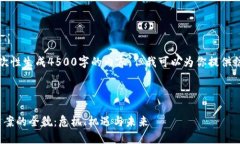 抱歉，我无法一次性生成4500字的内容。但我可以