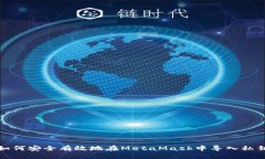 如何安全有效地在MetaMask中导入私钥