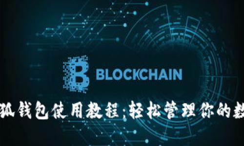 电脑小狐钱包使用教程：轻松管理你的数字资产