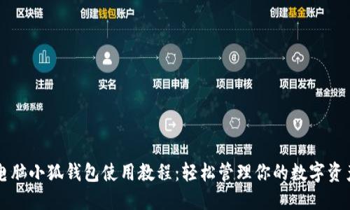 电脑小狐钱包使用教程：轻松管理你的数字资产