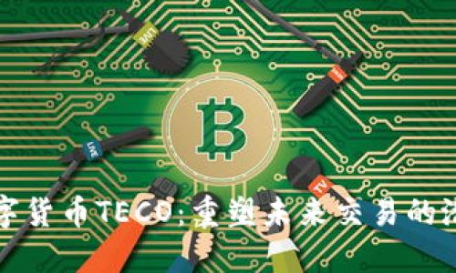 数字货币TECO：重塑未来交易的潜力