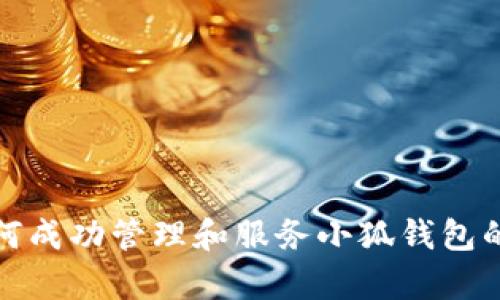 : 如何成功管理和服务小狐钱包的客户